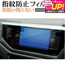 VW ポロ 6 代目 AW 型 ナビフィルム T- ロック T-cross ナビ ( 8 インチ ) 液晶保護 フィルム 指紋防止 クリア光沢 画面保護 シート...