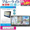 アルパイン ナビ 11インチ ビッグX 11 EX11NX-NVE 保護 フィルム ブルーライトカット 反射防止 液晶保護フィルム 指紋防止 気泡レス加工 液晶...