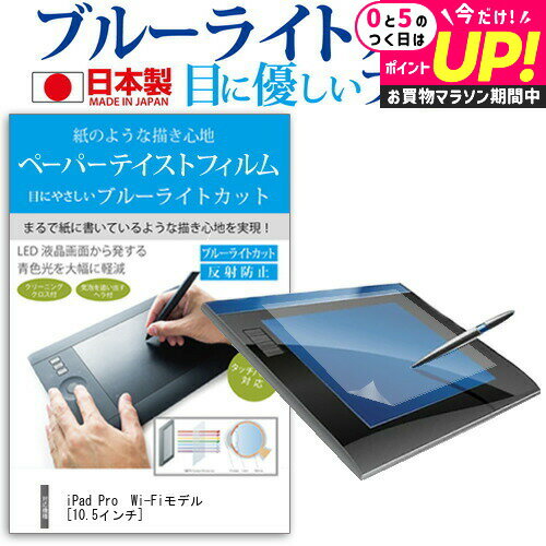 iPad Pro Wi-Fiモデル[10.5インチ] 機種で使える ペーパーテイスト 上質ペーパー。 ライクテイスト 指紋防止 ブルーライトカット ノングレア 液晶保護フィルム ペンタブレット用フィルム メール便送料無料 jgs bgt 互換品のサムネイル