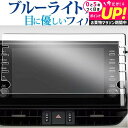 トヨタ T-Connectナビ9インチ RAV4 (NSZT-Y68T) 保護 フィルム ブルーライトカット 反射防止 保護フィルム 指紋防止 メール便送料無料...