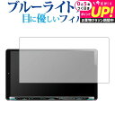 KENWOOD 彩速ナビ MDV-M908HDL 液晶保護 フィルム ブルーライトカット 反射防止 保護フィルム 指紋防止 メール便送料無料 jgs bgt 互...