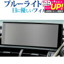 レクサス NX 初代 ( 10.3 インチ ) 液晶保護 フィルム ブルーライトカット 反射防止 保護フィルム 指紋防止 メール便送料無料 jgs bgt 互換...