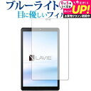LAVIE T8 T0875 CAS / T0855 CAS / TAB08 H02 (8型ワイド・2021年8月発売モデル) 保護 フィルム ブルーライトカッ...