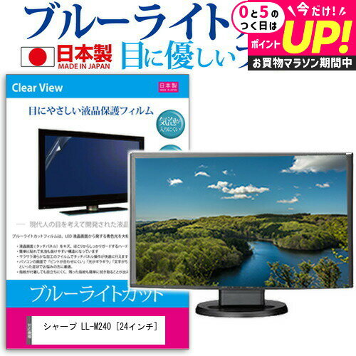シャープ LL-M240 [24インチ] 機種で使える ブルーライトカット 日本製 反射防止 液晶保護フィルム 指紋防止 気泡レス加工 液晶フィルム メール便送料無料 jgs bgt 互換品