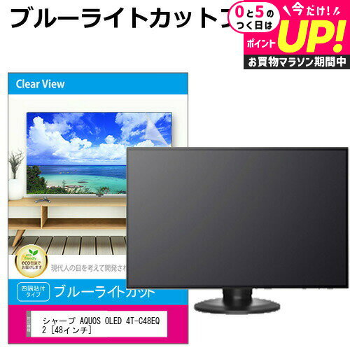 㡼 AQUOS OLED 4T-C48EQ2 [48] վƥݸѥͥ 48 ֥롼饤ȥå ƥݸѥͥ 48 ݸ ե  ˥ » ɻ ͭELƥ UV ݸ ƥӥ  С jgs bgt ߴ