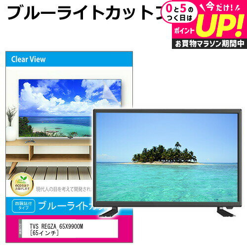 TVS REGZA 65X9900M [65インチ] 液晶テレビ保護パネル 65型 ブルーライトカット テレビ保護パネル 65インチ 保護 フィルム 画面 モニター 破損 防止 有機ELテレビ UV 保護 テレビガード 薄型 カバー メール便送料無料 jgs bgt 互換品 有償交換保証付き