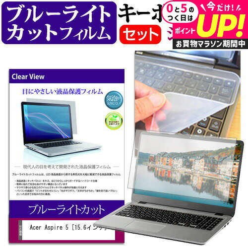 Acer Aspire 5 [15.6インチ] 機種で使える ブルーライトカット 指紋防止 液晶保護フィルム と キーボードカバー セット 保護フィルム キーボード保護 メール便送料無料 jgs bgt 互換品