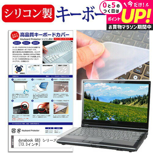dynabook G83 シリーズ G83/FS [13.3インチ] キーボードカバー キーボード シリコン フリーカットタイプ メール便送料無料 jgs bgt 互換品