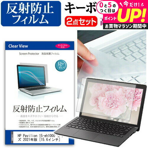 HP Pavilion 15-eh1000 シリーズ 2021年版 [15.6インチ] キーボードカバー キーボード 極薄 フリーカットタイプ と 反射防止 液晶保護フィルム セット メール便送料無料 jgs bgt 互換品