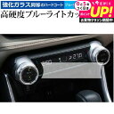 トヨタ新型RAV4 2019 2020 フロントシートエアコンパネル 保護 フィルム 強化ガラス と 同等の 高硬度9H ブルーライトカット クリア光沢 メール...