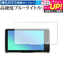 彩速ナビ 9インチ MDV-M908HDF / MDV-M907HDF 専用 保護フィルム 強化ガラス と 同等の 高硬度9H ブルーライトカット クリア光沢 ...