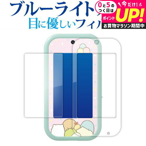 タカラトミー すみっコぐらし すみっコスマホワイド [ 画面用 ふち用 2 枚セット ] 液晶保護 フィルム ブルーライトカット 反射防止 保護フィルム 指紋防止 jgs bgt 互換品 有償交換保証付きのサムネイル