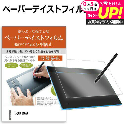 UGEE M808 ペーパーテイスト 上質ペーパー ライクテイスト 反射防止 指紋防止 ペンタブレット用 液晶保護フィルム メール便送料無料 jgs bgt 互換品
