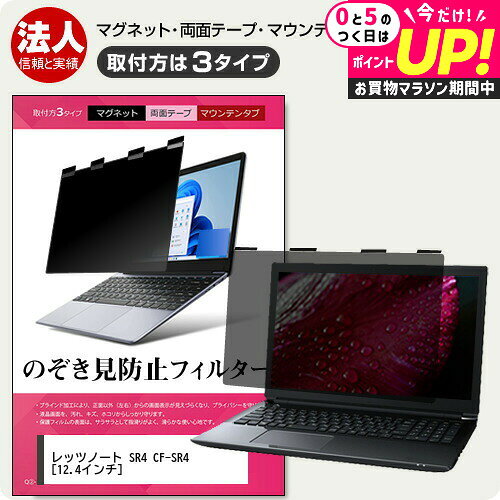 パナソニック レッツノート SR4 CF-SR4 [12.4インチ] 覗き見防止 のぞき見防止 プライバシー フィルター マグネット式 取付方法3タイプ ノートPC ソフト ブルーライトカット 着脱簡単 取り外し可能 反射防止 キズ防止 メール便送料無料 jgs bgt 互換品