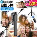 自撮り棒 三脚付き セルカ棒 Bluetooth リモコン付き 伸縮スティック スマホホルダー セット ワイヤレスシャッター付き メール便 送料無料 jgs bgt