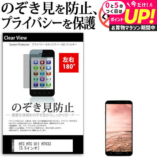 HTC HTC U11 HTV33 [5.5インチ] 機種で使える のぞき見防止 覗き見防止 左右2方向 プライバシー 保護フィルム ブルーライトカット 反射防止 キズ防止 メール便送料無料 jgs bgt 互換品