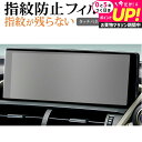 レクサス NX 初代 ( 10.3 インチ ) 液晶保護 フィルム 指紋防止 クリア光沢 画面保護 シート jgs bgt 有償交換保証付き 互換品