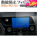 トヨタ レクサス 2 代目 新型 NX ナビ NX250 NX350 NX350H NX450H 新型 NX ( 9.8 インチ ) 液晶保護 フィルム 指紋防...