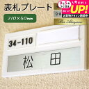 表札 プレート 玄関 マンション 用【シルバー】210mm×40mm 屋外可 アクリル 対UV加工 レーザー彫刻 jgs bgt 有償交換保証付き 互換品
