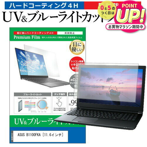 ASUS B1100FKA [11.6インチ] 保護 フィルム カバー シート ブルーライトカット 反射防止 指紋防止 液晶保護フィルム メール便送料無料 jgs bgt 互換品のサムネイル