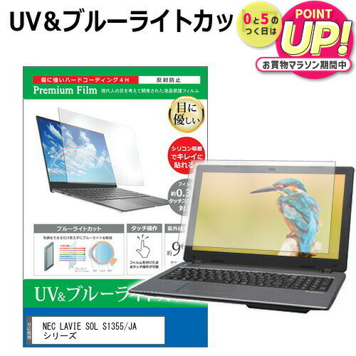NEC LAVIE SOL S1355/JA シリーズ [13.3インチ] 保護 フィルム カバー シート ブルーライトカット 反射防止 指紋防止 液晶保護フィルム メール便送料無料 bgt 互換品
