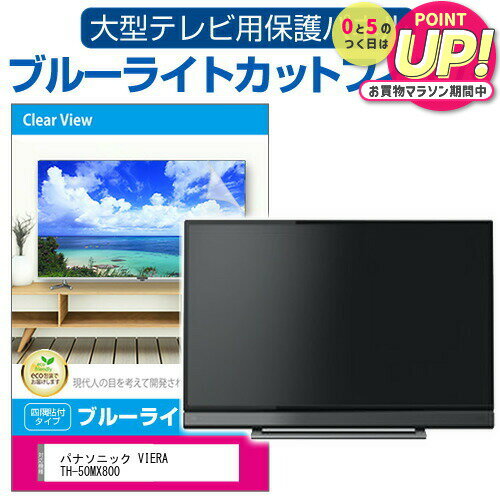 パナソニック VIERA TH-50MX800 [50インチ] 液晶テレビ保護パネル 50型 ブルーライトカット テレビ保護パネル 50インチ 保護 フィルム 画面 モニター 破損 防止 有機ELテレビ UV 保護 テレビガード 薄型 カバー メール便送料無料 jgs bgt 互換品