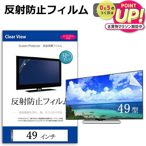 49インチ 49型 反射防止 液晶保護フィルム テレビ 画面 (W1074×H604mm) フリーカットタイプ メール便 送料無料 jgs bgt 互換品