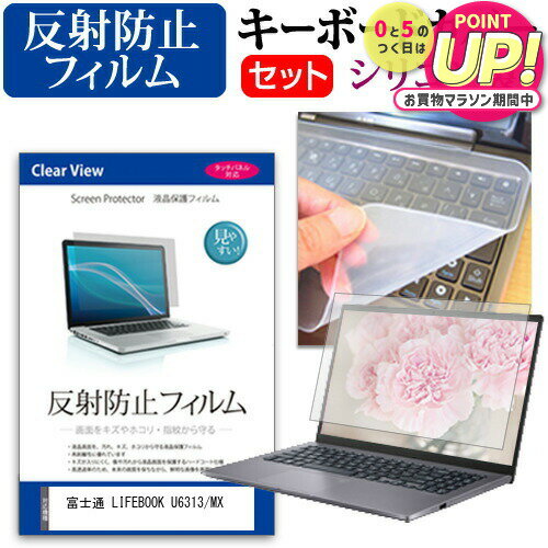 富士通 LIFEBOOK U6313/MX [13.3インチ] キーボードカバー キーボード シリコン フリーカットタイプ と 反射防止 ノングレア 液晶保護フィルム セット メール便送料無料 jgs bgt 互換品