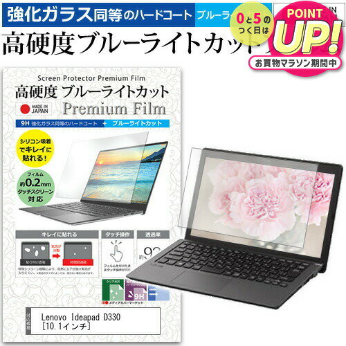 Lenovo Ideapad D330 10.1インチ 機種で使える 強化 ガラスフィルム と 同等の 高硬度9H ブルーライトカット クリア光沢 液晶保護フィルム メール便送料無料 jgs bgt 互換品
