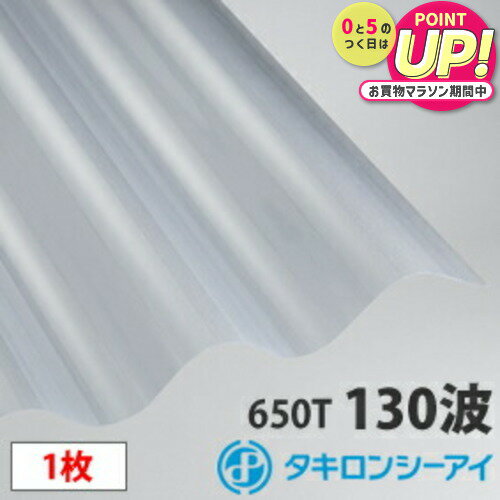 タキロン ポリカ 波板 スレート大波(130波) クリアマット6尺 1枚 ポリカーボネート 波板 壁材 屋根材 カーポート アーケード 物置 目隠し【旧称クリアフロスト】