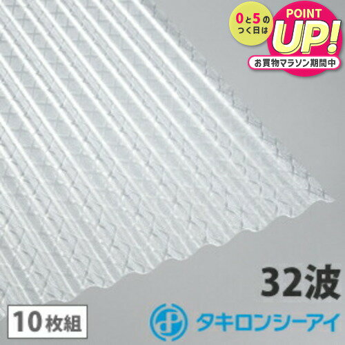 ポリカ 波板 8尺 タキロン クロスラインクリア 10枚組 ポリカーボネート 波板 32波 鉄板小波 タキロンシーアイ 壁材 屋根材 カーポート アーケード 物置 目隠し