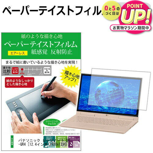 パナソニック レッツノート QR4 CF-QR4 [12.4インチ] ペーパーテイスト 上質ペーパー ライクテイスト 紙感覚 反射防止 指紋防止 液晶保護フィルム メール便送料無料 jgs bgt 互換品