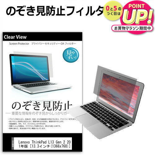 Lenovo ThinkPad L13 Gen 2 2021年版 [13.3インチ] 覗き見防止 のぞき見防止 プライバシー 保護 フィルム 左右からの覗き見防止 ブルーライトカット 反射防止 メール便送料無料 jgs bgt 互換品