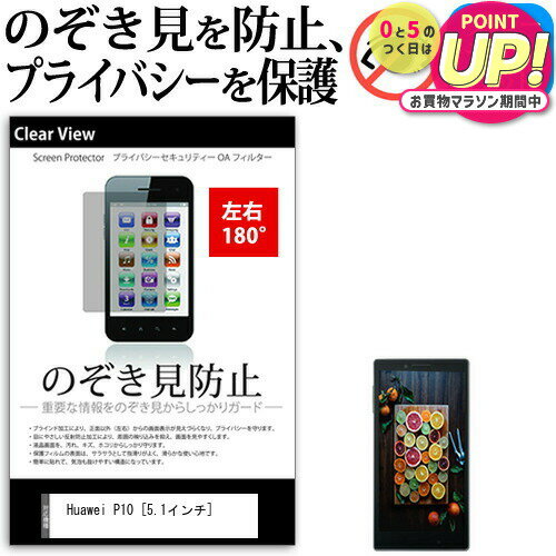 Huawei P10 [5.1インチ] 機種で使える のぞき見防止 覗き見防止 左右2方向 プライバシー 保護フィルム ブルーライトカット 反射防止 キズ防止 メール便送料無料 jgs bgt 互換品