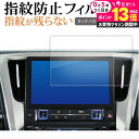 \20日はP最大13倍!!/ トヨタ アルファード 30 系後期 ナビ ( 9.2 インチ ) 液晶保護 フィルム 指紋防止 クリア光沢 画面保護 シート メール便送料無料 jgs bgt