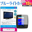 \25日はP最大13倍!!/ シマノ 魚探 探見丸 CV-FISH 機種で使える ブルーライトカット 日本製 反射防止 液晶保護フィルム 指紋防止 気泡レス加工 液晶フィルム メール便送料無料 jgs bgt