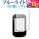\20日はP最大13倍!!/ bryton Rider420 専用 ブルーライトカット 反射防止 液晶保護フィルム 指紋防止 液晶フィルム メール便送料無料 jgs bgt