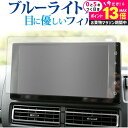\10日は最大P13倍!!/ ダイハツ アトレー S700V / S710V ( 9 インチ ) 保護 フィルム ブルーライトカット 反射防止 保護フィルム 指...