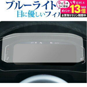 \20日はP最大13倍!!/ フォルクスワーゲン T-Roc 液晶メーター ( 10.25 インチ ) 保護 フィルム ブルーライトカット 反射防止 保護フィルム 指紋防止 メール便送料無料 jgs bgt