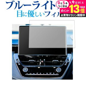 \20日はP最大13倍!!/ トヨタ カローラツーリング 2022 モデル ( 10.5 インチ ) 液晶保護 フィルム ブルーライトカット 反射防止 保護フィルム 指紋防止 メール便送料無料 jgs bgt