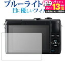 \10日は最大P13倍!!/ Canon EOS M100 / M6専用 ブルーライトカット 反射防止 液晶保護フィルム 指紋防止 液晶フィルム メール便送料無...