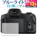 \10日は最大P13倍!!/ CANON PowerShot SX70 HS 専用 ブルーライトカット 反射防止 液晶保護フィルム 指紋防止 液晶フィルム メー...