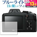 \10日は最大P13倍!!/ COOLPIX B600 / NIKON専用 ブルーライトカット 反射防止 液晶保護フィルム 指紋防止 液晶フィルム メール便送料...