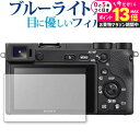 \10日は最大P13倍!!/ SONY α6400 /α6500 /α6300 /α6000 /α5100 専用 液晶保護フィルム ブルーライトカット 反射防止...