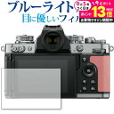 \10日は最大P13倍!!/ Nikon ミラーレスカメラ Z fc 保護 フィルム ブルーライトカット 反射防止 保護フィルム 指紋防止 メール便送料無料 j...