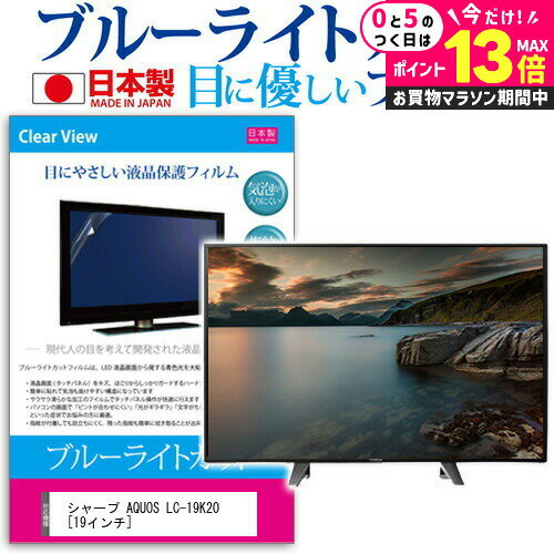 ＼5日は最大P13倍!!／ シャープ AQUOS LC-19K20 [19インチ] ブルーライトカット 日本製 反射防止 液晶保護フィルム 指紋防止 気泡レス加工 画面保護 メール便送料無料 jgs bgt 互換品