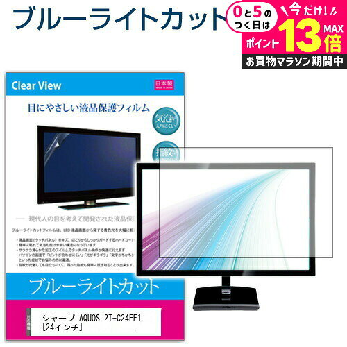 ＼5日は最大P13倍!!／ シャープ AQUOS 2T-C24EF1 [24インチ] 保護 フィルム カバー シート ブルーライトカット 反射防止 指紋防止 気泡レス 抗菌 テレビ用 液晶保護フィルム メール便送料無料 jgs bgt 互換品