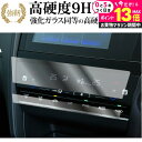 \10日は最大P13倍!!/ ホンダ シャトル ( エアコンパネル 2枚セット ) SY-8 / SY-9 液晶保護 フィルム 強化ガラス と 同等の 高硬度9...