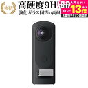 \10日は最大P13倍!!/ RICOH THETA Z1 51GB / THETA Z1 専用 強化ガラス と 同等の 高硬度9H 保護フィルム メール便送料...