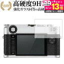 \10日は最大P13倍!!/ ライカM10 (Typ 3656) 専用 強化 ガラスフィルム と 同等の 高硬度9H 液晶保護フィルム メール便送料無料 jgs...